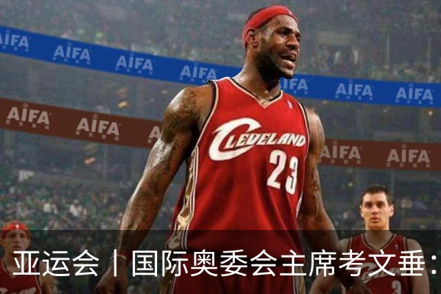 亚运会丨国际奥委会主席考文垂：期待亚运会与奥运会更紧密衔接
