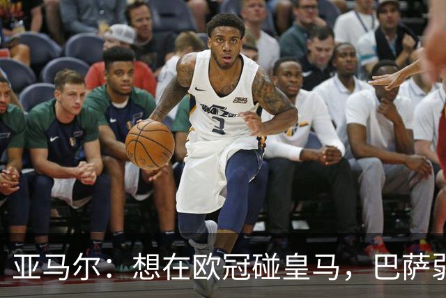 亚马尔：想在欧冠碰皇马，巴萨弱点是面对拜仁和巴黎这样的对手