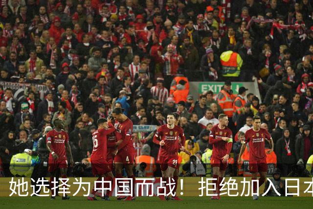 她选择为中国而战！拒绝加入日本籍，与张本一家反差太鲜明了