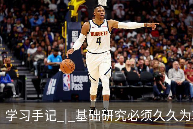 学习手记 | 基础研究必须久久为功