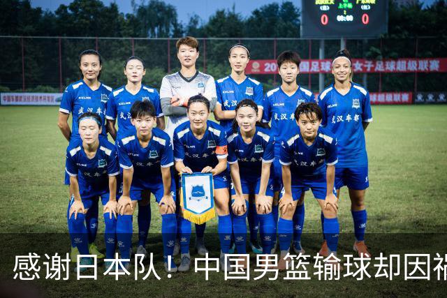 感谢日本队！中国男篮输球却因祸得福，赛后收获3个好消息