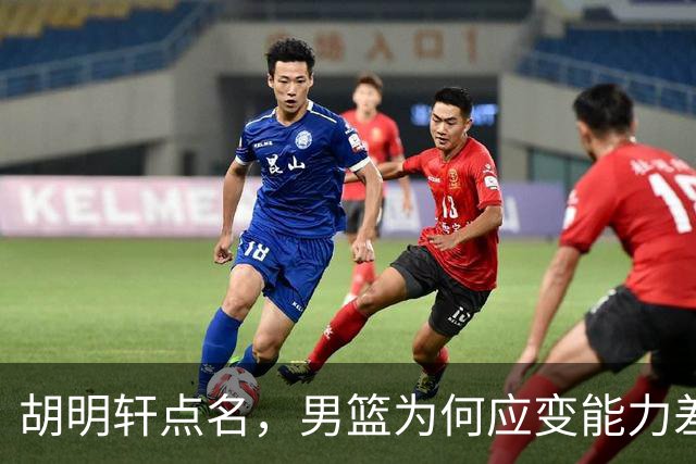 胡明轩点名，男篮为何应变能力差？名记：郭士强控制欲强，球员像木偶