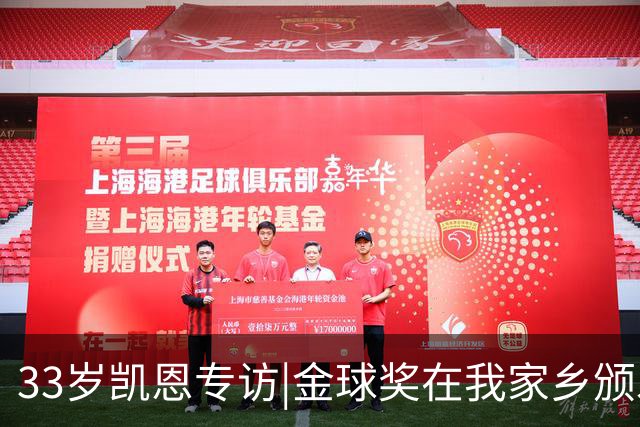 33岁凯恩专访|金球奖在我家乡颁发很特别 穆帅决赛前下课令我难受